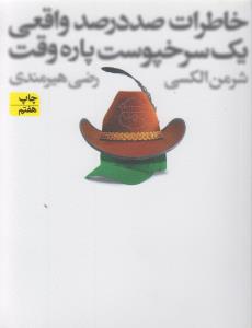 خاطرات صد‌در‌صد واقعی یک سرخپوست پاره‌وقت