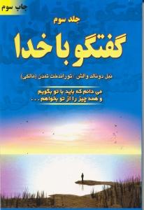 گفتگو با خدا 3