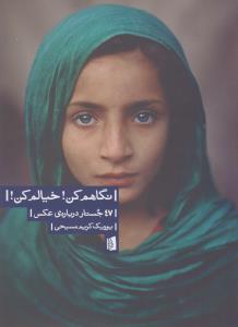 نگاهم کن! خیالم کن! 47 جستار درباره‌ عکس
