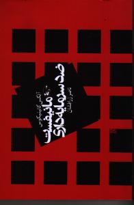مانیفست ضد سرمایه‌داری