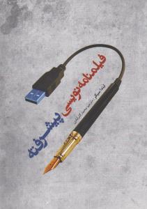 فیلم‌نامه‌نویسی پیشرفته