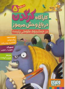 کارآگاه کرگدن در باغ‌وحش مرموز 5: در جستجوی طوطی پلیسه