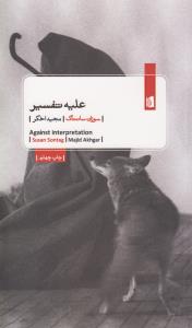 علیه تفسیر