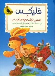 فلیکس و جشن تولد بچه‌های دنیا