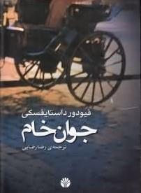 جوان خام