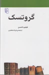 گروتسک