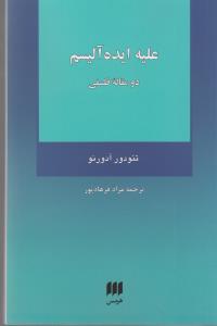علیه ایده آلیسم