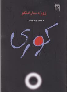 کوری