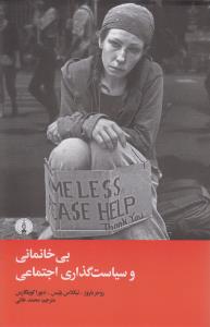 بی‌خانمانی و سیاست‌گذاری اجتماعی