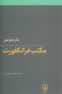 مکتب فرانکفورت