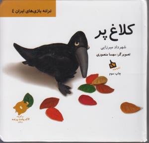 ترانه بازی‌های ایران 3: عمو زنجیرباف