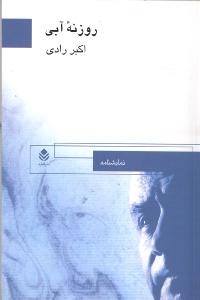 روزنه آبی