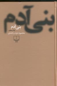 بنی آدم(گالینگور)