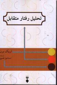 تحلیل رفتار متقابل: به همراه متن کامل بازی‌ها