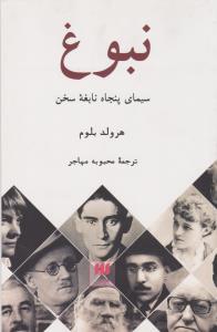 زبان و ادبیات 48: نبوغ (سیمای پنجاه نابغه‌ی سخن)