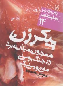 پیکر زن: همچون میدان نبرد در جنگ بوسنی 14