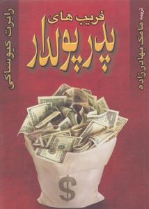 فریب‌های پدر پولدار