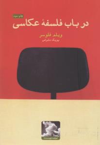 در باب فلسفه عکاسی