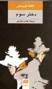 دختر سوم