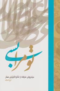تو مرا بسی: نیایش‌های عارفانه از تذکره الاولیای عطار