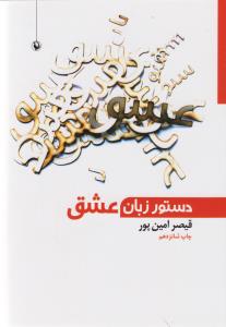 دستور زبان عشق