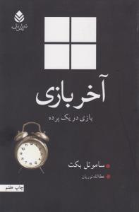 آخر بازی: بازی در یک پرده