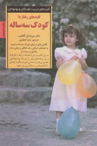 کلیدهای رفتار با کودک سه ساله