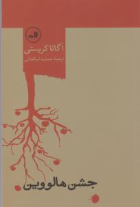جشن هالووین