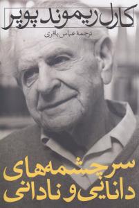 سرچشمه های دانایی و نادانی