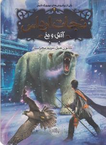 نجات ارداس 4: آتش و یخ