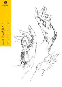 100 طراحی از دست