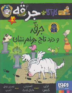 جرقه و دزد جواهر نشان: کارآگاه جرقه 3