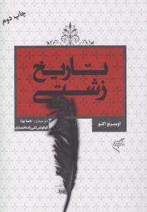 تاریخ زشتی