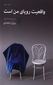 واقعیت رویای من است