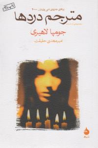 مترجم دردها
