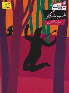 خون آشام 5: شب شکار