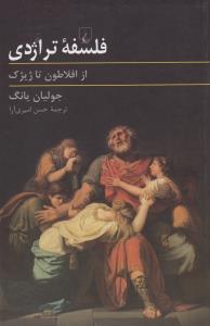 فلسفه تراژدی، از افلاطون تا ژیژک