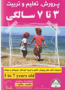 پرورش، تعلیم و تربیت: 3 تا 7 سالگی