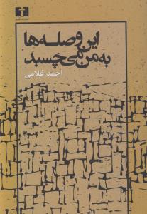 این وصله‌ها به من می‌چسبد