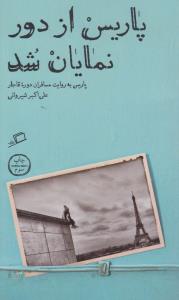 تماشای شهر 1: پاریس از دور نمایان شد (پاریس به‌روایت مسافران دوره‌ی قاجار)