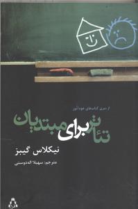 تئاتر برای مبتدیان: از سری کتابهای خودآموز