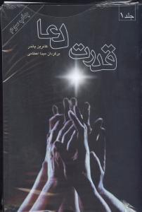قدرت دعا (2 جلدی)
