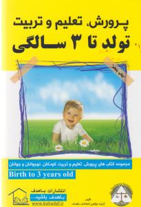 پرورش، تعلیم و تربیت: تولد تا 3سالگی