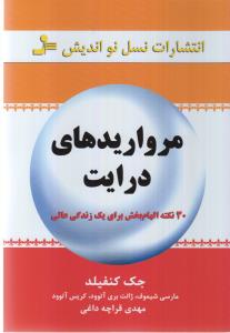 مرواریدهای درایت