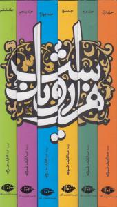 هزار و یک شب (6جلدی)