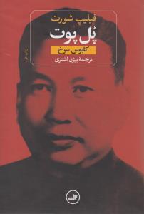 پل پوت: کابوس سرخ