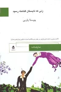 زنی که تابستان گذشته رسید