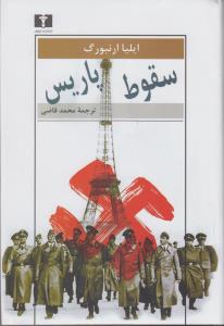 سقوط پاریس