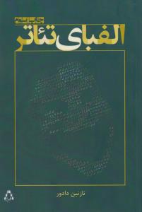 الفبای تئاتر