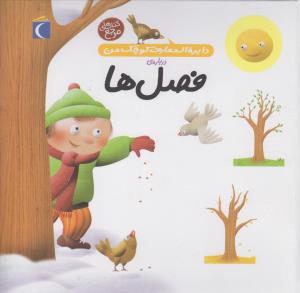 دایره‌المعارف کوچک من 9: درباره‌ی فصل‌ها